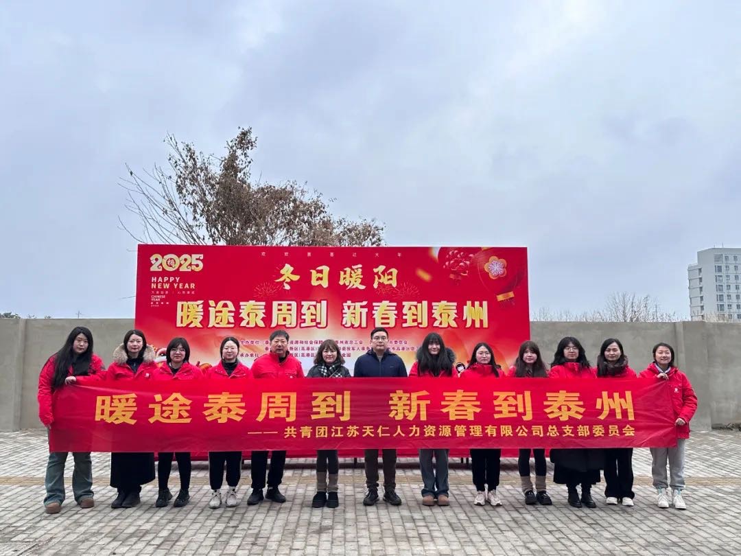 暖途泰周到，新春到泰州！天仁人力開(kāi)展助力來(lái)泰員工返鄉(xiāng)活動(dòng)！
